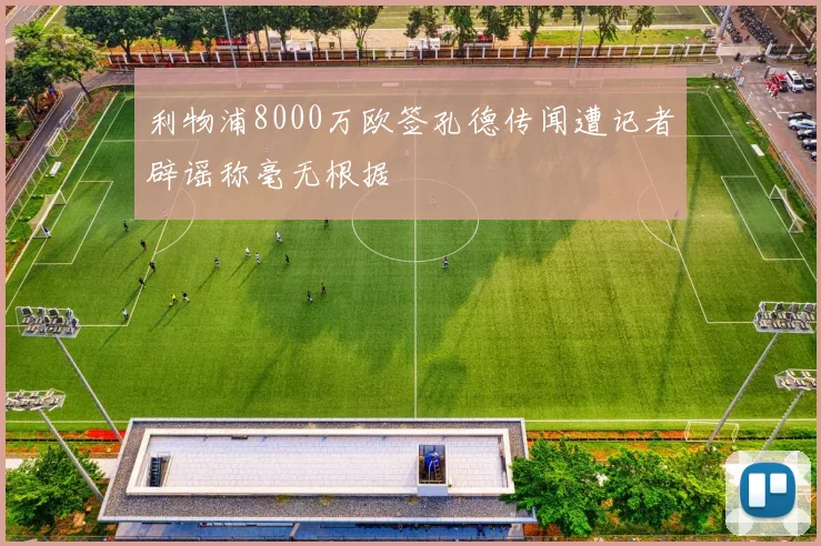 利物浦8000万欧签孔德传闻遭记者辟谣称毫无根据