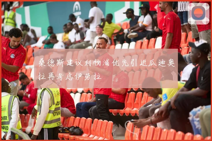 桑德斯建议利物浦优先引进瓜迪奥拉再考虑伊劳拉
