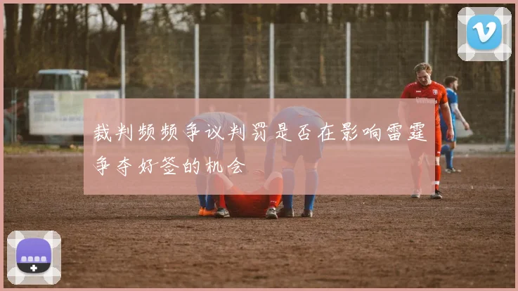 裁判频频争议判罚是否在影响雷霆争夺好签的机会