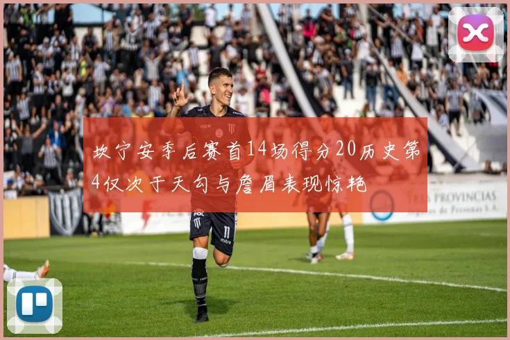 坎宁安季后赛首14场得分20历史第4仅次于天勾与詹眉表现惊艳